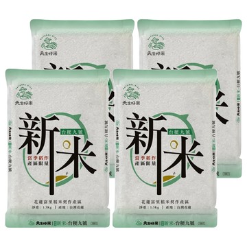 天生好米 富里新米台稉九號  1.5kg  4包  CNS 二等