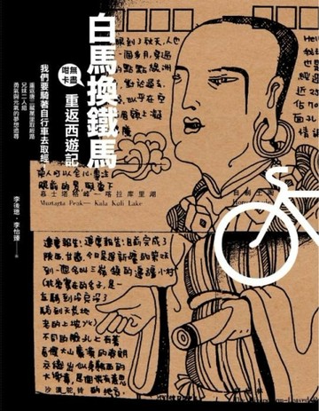 白馬換鐵馬：重返西遊記[二手書_普通]