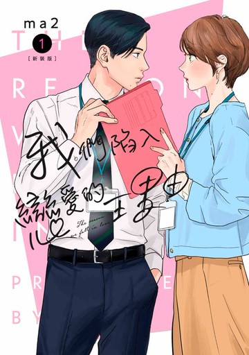 【電子書】我們陷入戀愛的理由(01)新裝版