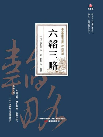 【電子書】萬卷樓國學經典（珍藏版）：六韜三略