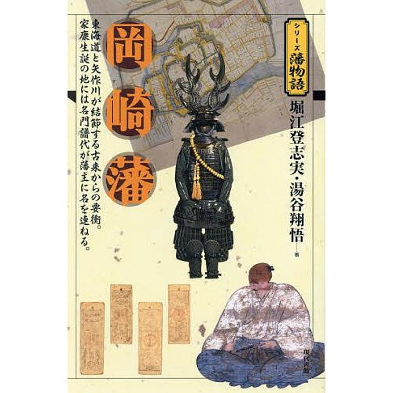 東海道と矢作川が結節する古来からの要衝。家康生誕の地には名門譜代が藩主に名を連ねる。/堀江登志実/湯谷翔悟　岡崎藩　LINEショッピング