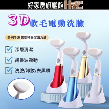 軟毛電動洗臉刷 3D潔面刷 洗臉神器 洗臉儀 美顏儀 毛孔洗臉刷【HT好家房】