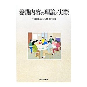 養護内容の理論と実際／小田兼三