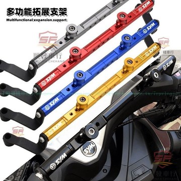 適用 SYM 三陽 JOYMAX Z+ 改裝 導航手機支架橫桿 三陽 九妹Z300 平衡桿拓展『順發機車行』