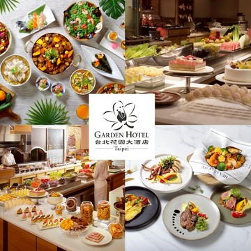 【台北花園大酒店】饗聚廚房 雙人平日午晚餐/假日下午茶自助餐吃到飽兌換券0131