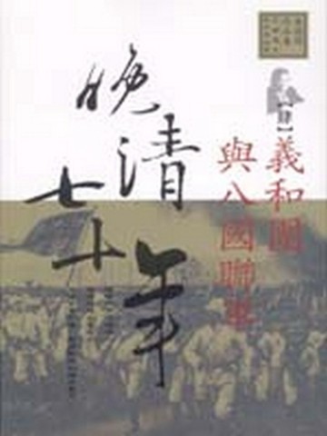 晚清七十年（4）：義和團與八國聯軍[二手書_普通]
