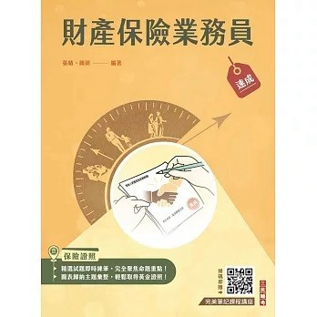 三民輔考-建宏 財產保險業務員速成(含9章牛刀小試+精選試題共1022題)(四版) 9786267456781 <建宏書局>