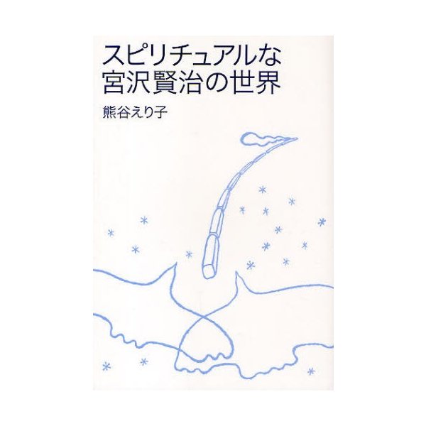 スピリチュアルな宮沢賢治の世界