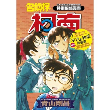 名偵探柯南 平次＆和葉NEW精選集（全）【ttbooks】