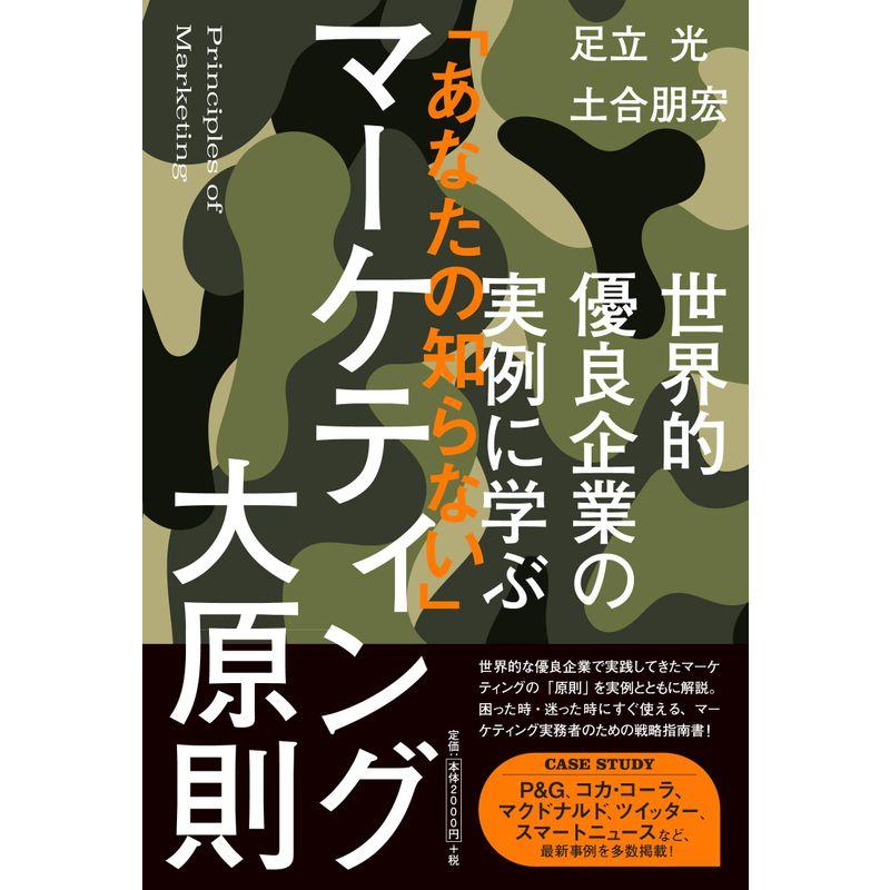 世界的優良企業の実例に学ぶ 「あなたの知らない」マーケティング大原則