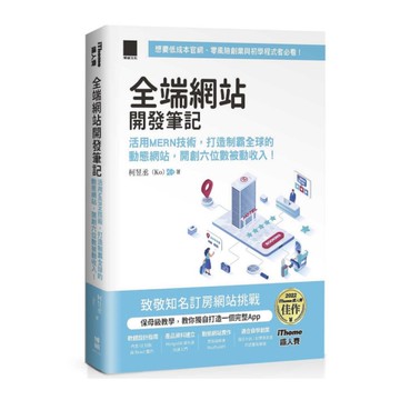 全端網站開發筆記：活用MERN技術，打造制霸全球的動態網站，開創六位數被動收入！