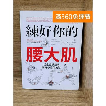 【雷根360免運】【送贈品】練好你的腰大肌 #九成新【P-W2294】