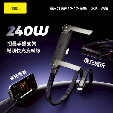 隔日達 倍魔 240W超級快充線 支架數據線 雙Type-C 充電線  傳輸線 適用iPhone17安卓平板手遊充電線