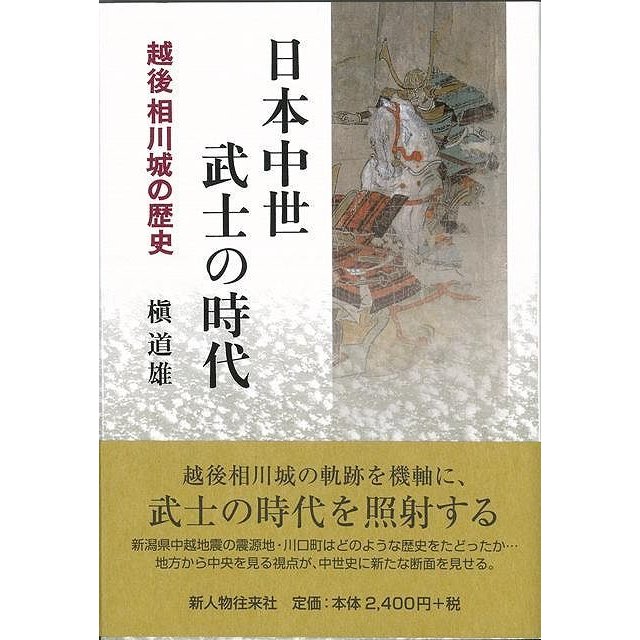 日本中世武士の時代 越後相川城の歴史