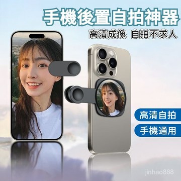 💥本島出貨 當日發💥磁吸手機自拍鏡 後置自拍鏡 補妝鏡 後鏡頭自拍鏡 手機自拍鏡 自拍神器 天空之鏡 磁吸自拍鏡