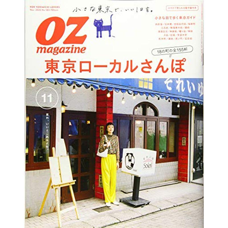 OZmagazine 2020年11月号No.583東京ローカルさんぽ (オズマガジン)