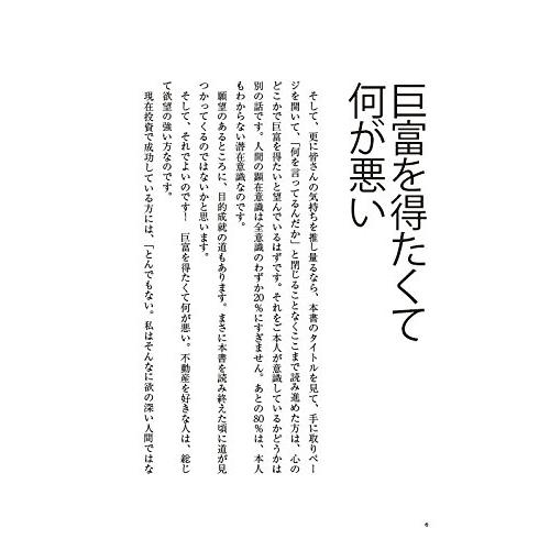 巨富を築くための不動産投資 匹野房子