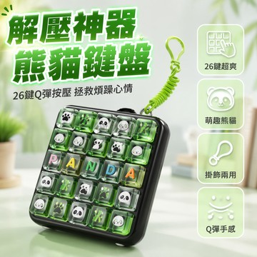 台灣出貨✨ 國潮熊貓小團子 26鍵盤按鍵 解壓玩具鑰匙扣 創意掛件 辦公室解压 學生文具