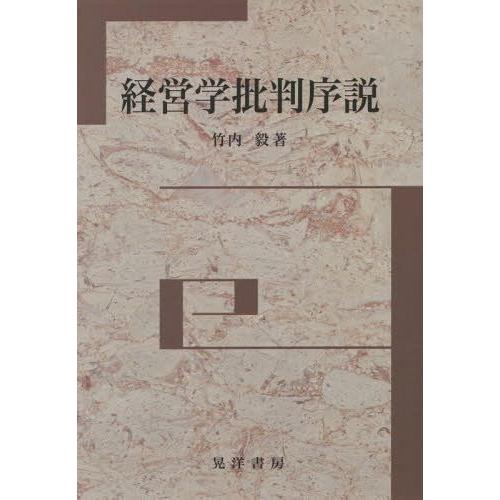 経営学批判序説