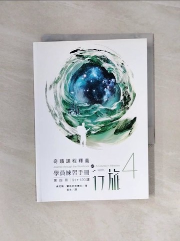 【書寶二手書T3／心靈成長_WAX】學員練習手冊行旅 第四冊_肯尼斯‧霍布尼克, 若水