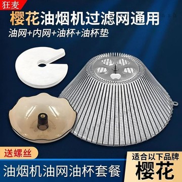 【臺灣出貨】櫻花油煙機過濾網 抽油煙機濾網 老式抽油煙機油網 接油盒 接油罩 油網配件 通用型