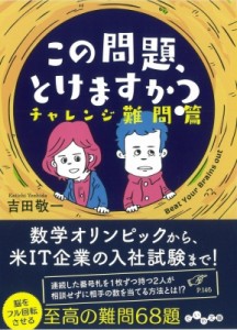  吉田敬一   この問題、とけますか?チャレンジ難問篇 だいわ文庫