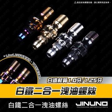【工廠直營出貨】桀諾 二合一洩油螺絲 白鐵/燒鈦 卡鉗用螺絲 卸油螺絲 M10 P1.0牙 P1.25牙