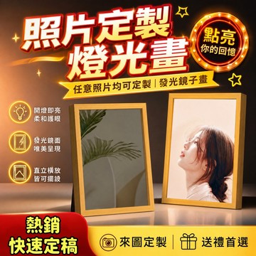 鏡子燈光畫【免運】來圖照片定制 會發光畫 diy 鏡子燈光畫 床頭擺件 小夜燈 生日禮物 燈光畫 相框 情人節禮物 送禮