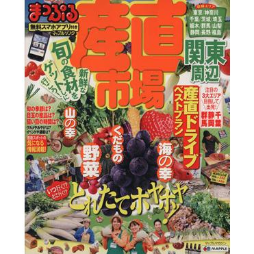 まっぷる　産直市場　関東周辺 マップルマガジン／昭文社