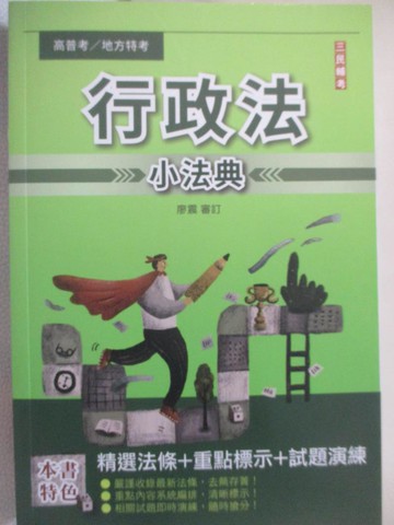 【書寶二手書T2／法律_FVN】高普考地方特考-行政法小法典_廖震
