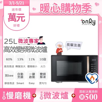 only微波專家25L變頻微波爐OM25-M04I美型質感黑(節能標章25公升微電腦)