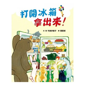 步步-打開冰箱拿出來！
