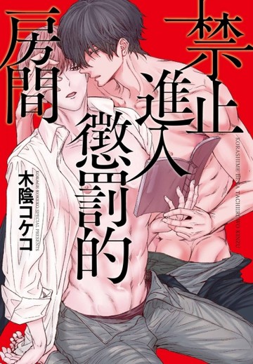 禁止進入懲罰的房間（全）[二手書_良好]