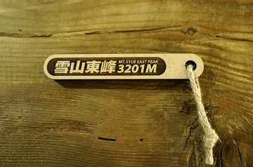 台灣百岳吉拿棒-雪山東峰