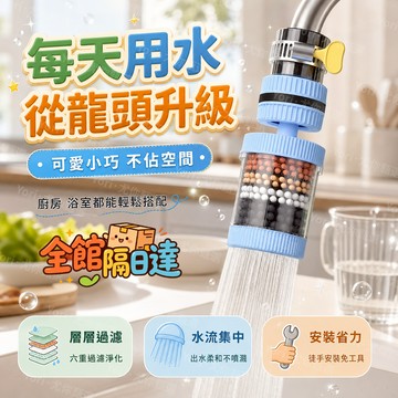 🌟台灣出貨🌟360°萬能接口 濾水器濾芯 過濾器 家用自來水防濺花灑 通用凈水器 淨化水質 淨水器 可拆洗水龍頭過濾器
