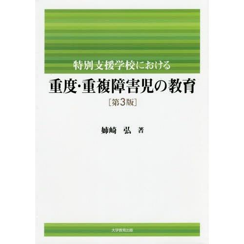 特別支援学校における重度・重複障害児の教育