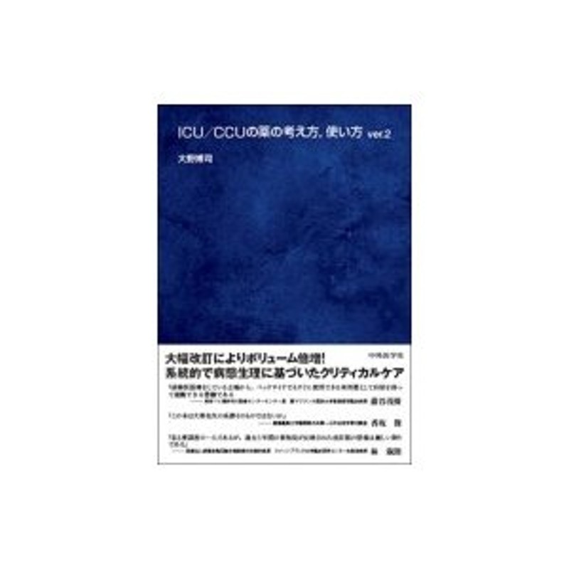 ＩＣＵ／ＣＣＵの薬の考え方，使い方(ｖｅｒ．２)／大野博司(著者)