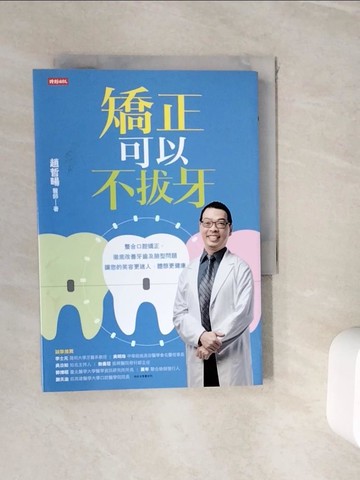 【書寶二手書T2／醫療_WIT】矯正可以不拔牙_趙哲暘