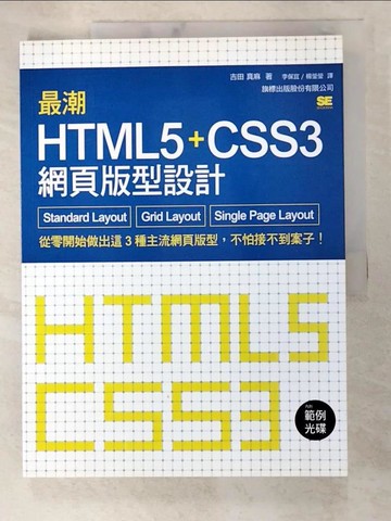 【書寶二手書T7／電腦_TYO】最潮 HTML5 CSS3 網頁版型設計：Standard Layout‧Grid Layout‧Single Page Layout_Yoshida Mamasa，Lee Yasunori，Samurai