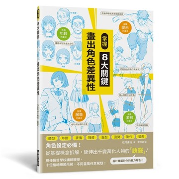 掌握8大關鍵 畫出角色差異性[二手書_良好]
