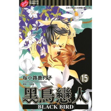 BLACK BIRD~黑鳥戀人~ (15)_Readmoo 讀墨電子書