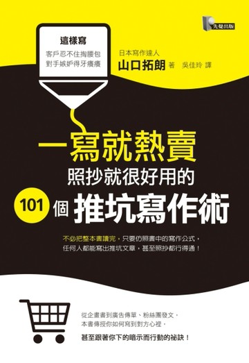 一寫就熱賣：照抄就很好用的101個推坑寫作術[二手書_良好]