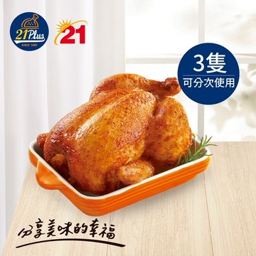 [3入83折]【21Plus/21風味館】9865 烤雞好禮即享券(每次最低限購數量為3)
