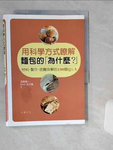 【書寶二手書T9／餐飲_TG1】用科學方式瞭解麵包的為什麼?-材料製作困難排解的138個Q&A_吉野精一