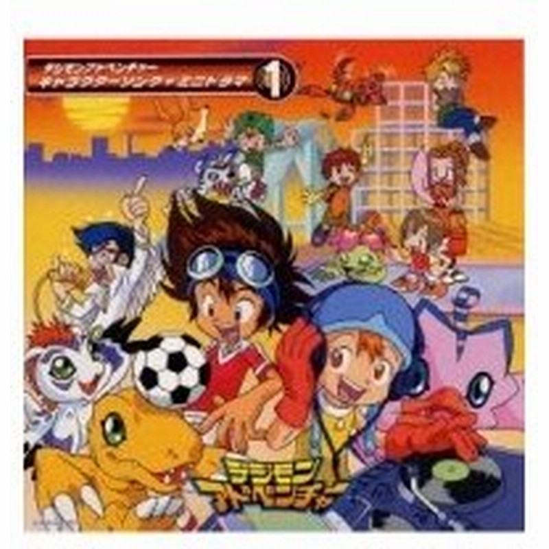 アニメ Anime デジモンアドベンチャー キャラクターソング ミニドラマ 1 国内盤 Cd 通販 Lineポイント最大0 5 Get Lineショッピング