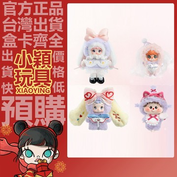 【小穎玩具】美好之約 系列 毛絨公仔掛件 盲盒 盲抽 TOPTOY 糯米兒 正版 確認款 禮物