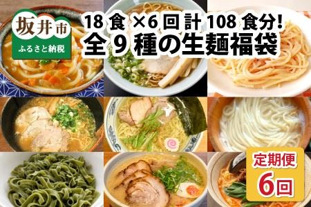 麺好き必見！生麺福袋 （ラーメン・うどん・パスタ）18食 × 6ヶ月 計108食 [F-3201]