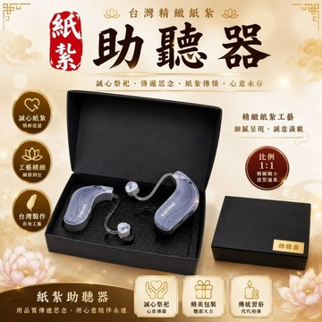 【綺香紙紮】助聽器 售價1900元
