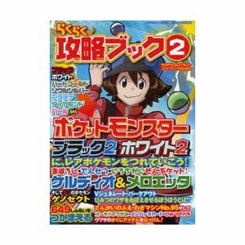 らくらく攻略ブック 2 ポケットモンスターブラック2ホワイト2に レアポケモンをつれていこう 通販 Lineポイント最大0 5 Get Lineショッピング