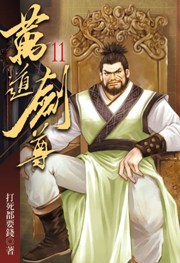 【電子書】萬道劍尊11